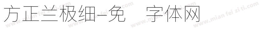 方正兰极细字体转换
