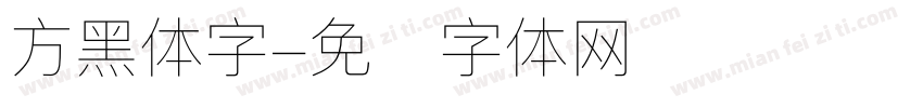 方黑体字字体转换
