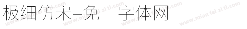 极细仿宋字体转换