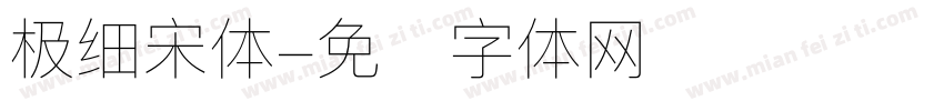 极细宋体字体转换