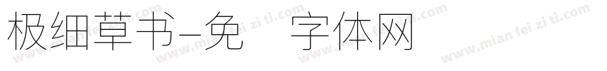 极细草书字体转换
