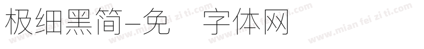 极细黑简字体转换