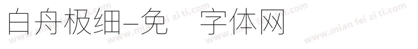 白舟极细字体转换