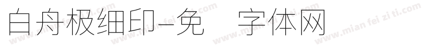 白舟极细印字体转换