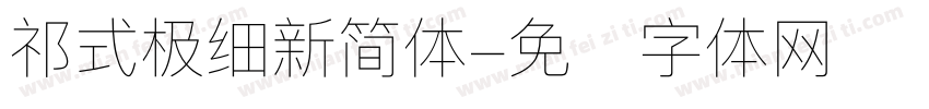 祁式极细新简体字体转换