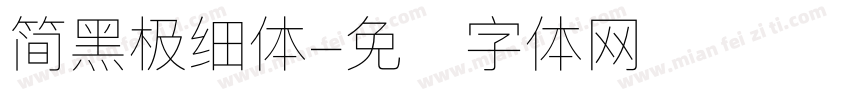 简黑极细体字体转换