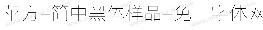 苹方-简中黑体样品字体转换