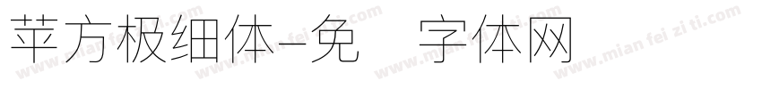 苹方极细体字体转换
