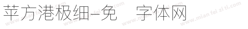 苹方港极细字体转换