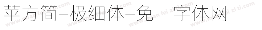 苹方简-极细体字体转换