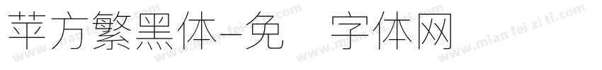 苹方繁黑体字体转换