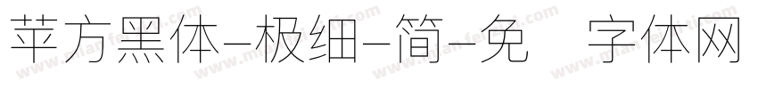 苹方黑体-极细-简字体转换