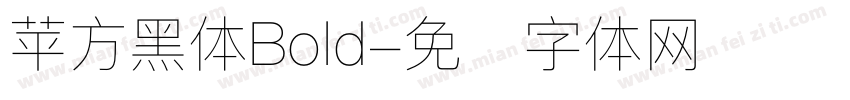 苹方黑体Bold字体转换