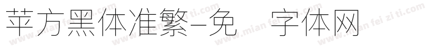 苹方黑体准繁字体转换