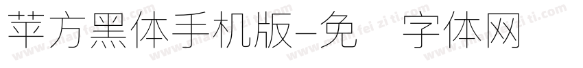 苹方黑体手机版字体转换