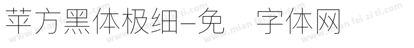 苹方黑体极细字体转换