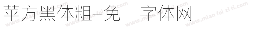 苹方黑体粗字体转换