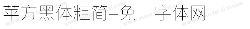苹方黑体粗简字体转换