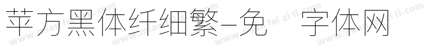 苹方黑体纤细繁字体转换