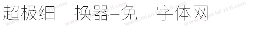 超极细转换器字体转换