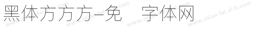 黑体方方方字体转换