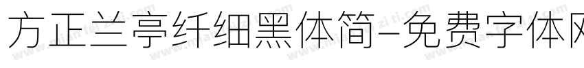 方正兰亭纤细黑体简字体转换