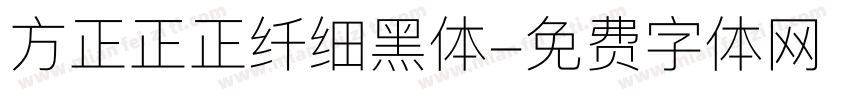 方正正正纤细黑体字体转换