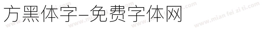 方黑体字字体转换