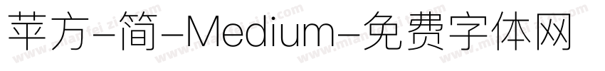 苹方-简-Medium字体转换