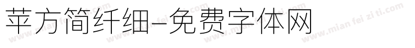 苹方简纤细字体转换