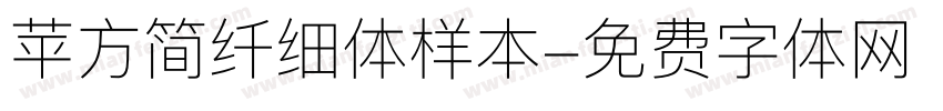 苹方简纤细体样本字体转换