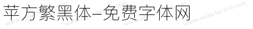 苹方繁黑体字体转换