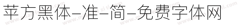 苹方黑体-准-简字体转换