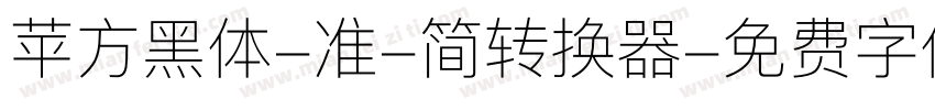 苹方黑体-准-简转换器字体转换