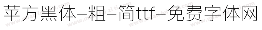 苹方黑体-粗-简ttf字体转换