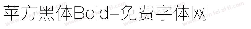 苹方黑体Bold字体转换