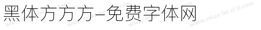 黑体方方方字体转换