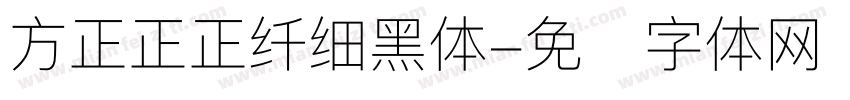 方正正正纤细黑体字体转换
