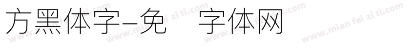 方黑体字字体转换