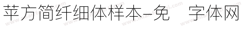 苹方简纤细体样本字体转换
