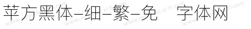 苹方黑体-细-繁字体转换