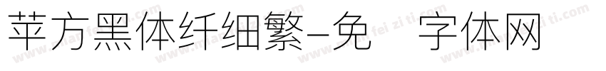 苹方黑体纤细繁字体转换