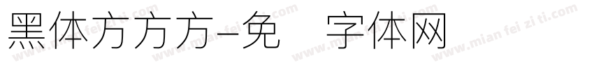 黑体方方方字体转换