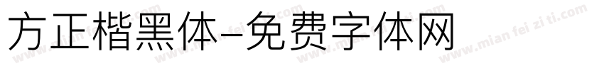 方正楷黑体字体转换