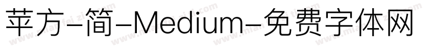 苹方-简-Medium字体转换