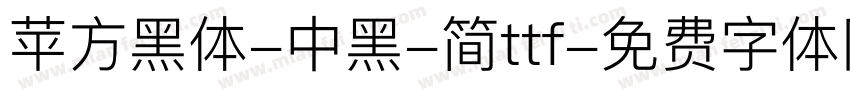苹方黑体-中黑-简ttf字体转换