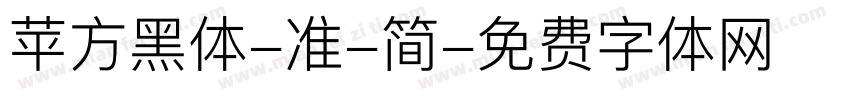 苹方黑体-准-简字体转换
