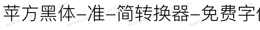 苹方黑体-准-简转换器字体转换