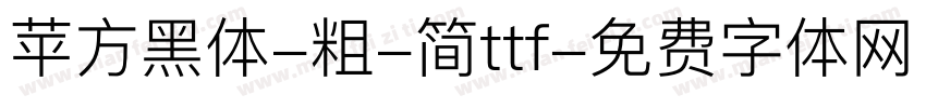 苹方黑体-粗-简ttf字体转换
