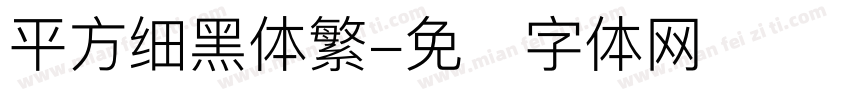 平方细黑体繁字体转换